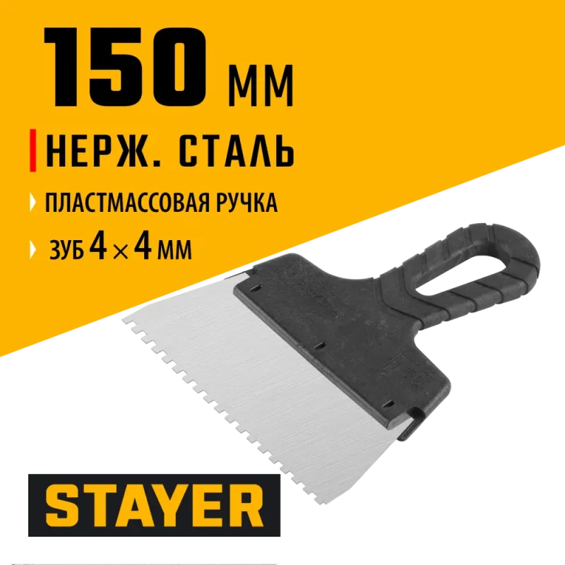 STAYER 150 мм, зуб 4 х 4 мм, пластиковая ручка, зубчатый, нержавеющий фасадный шпатель (1009-15-04)