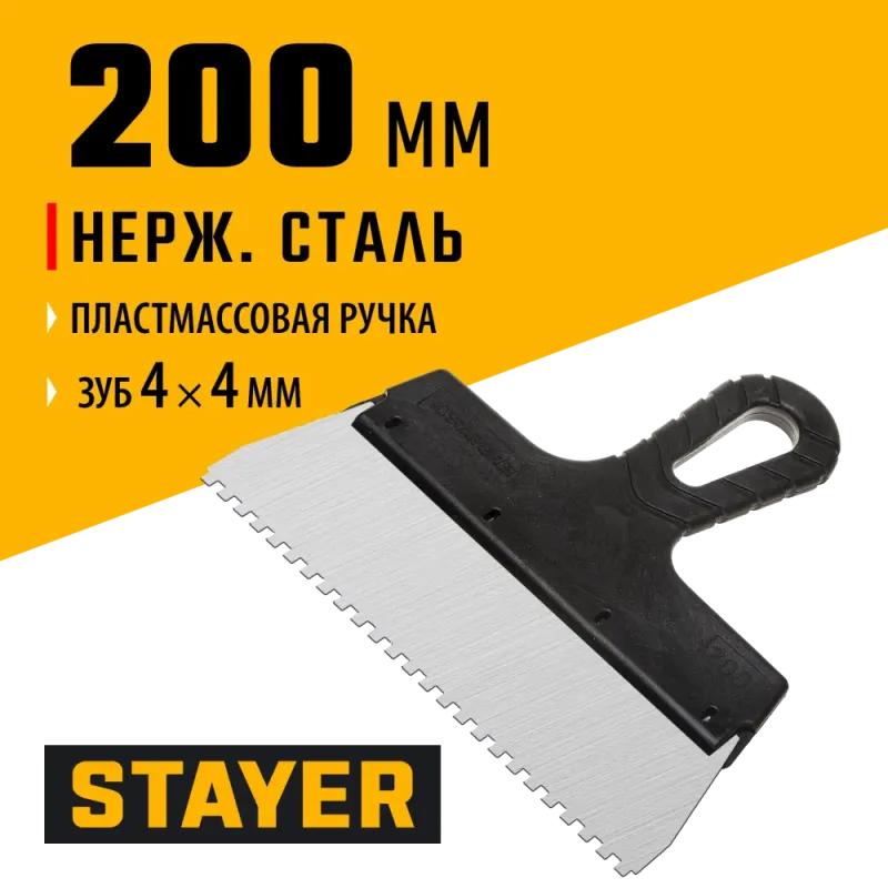 STAYER 200 мм, зуб 4 х 4 мм, пластиковая ручка, зубчатый, нержавеющий фасадный шпатель (1009-20-04)