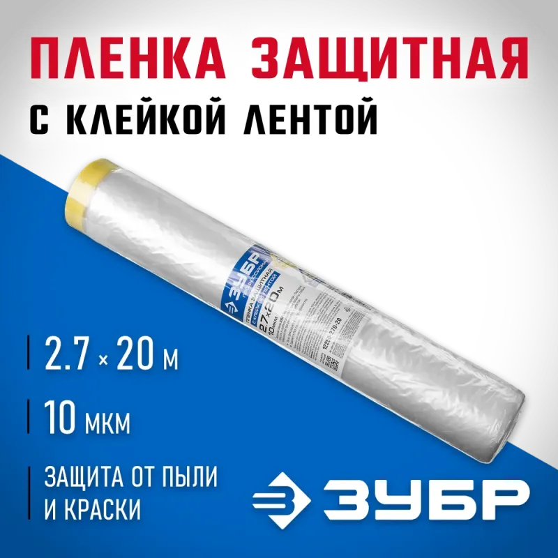 ЗУБР ПМ 2.7 х 20 м, 10 мкм ПВД, защитная пленка-маскер с клейкой лентой (12250-270-20)
