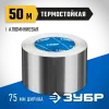 ЗУБР 75 мм, 50 м, 60 гр/м2, самоклеящаяся алюминиевая лента, Профессионал (12262-75-50)