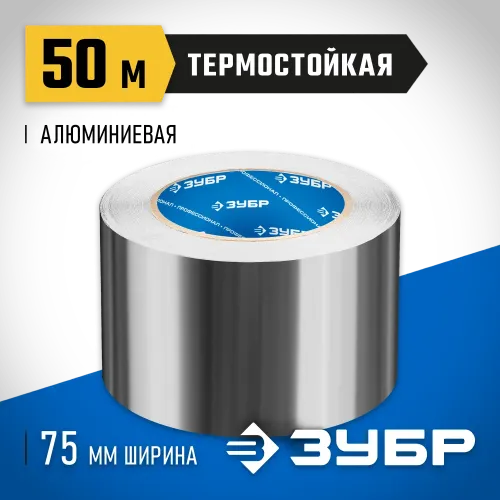 ЗУБР 75 мм, 50 м, 60 гр/м2, самоклеящаяся алюминиевая лента, Профессионал (12262-75-50)