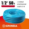 GRINDA Classic, 1/2″, 50 м, 25 атм, трёхслойный, армированный, сетчатое армирование полиамидной нитью, поливочный шланг (8-429001-1/2-50)