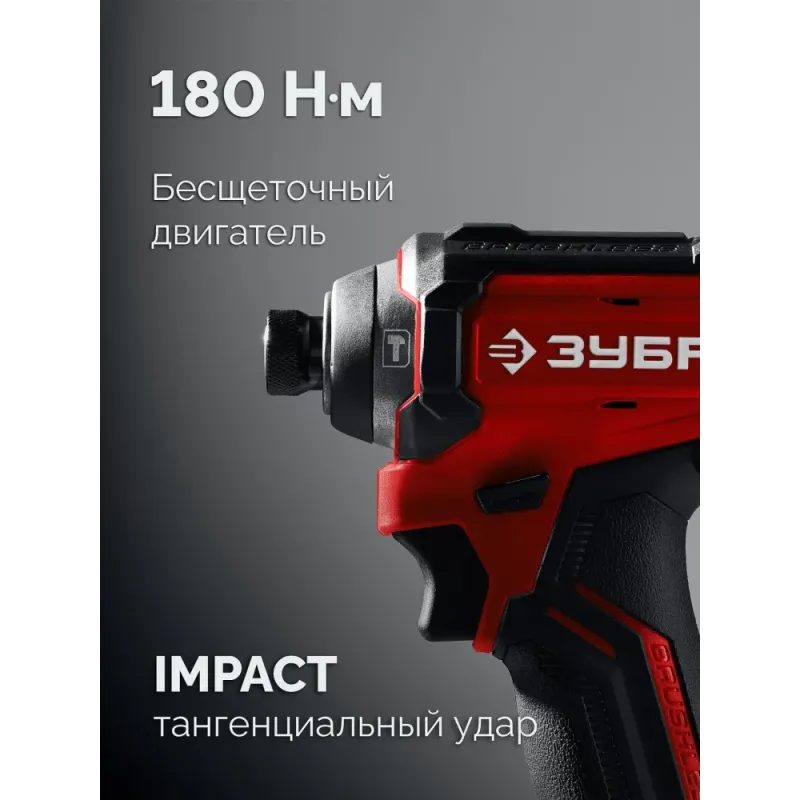 ЗУБР 20 В, 180 Н·м, без АКБ (LMS), бесщеточный ударный винтоверт (ВБУ-180)