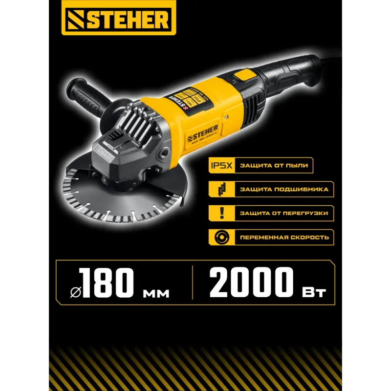 STEHER d 180 мм, 2000 Вт, УШМ (AGS-180-2000 S)