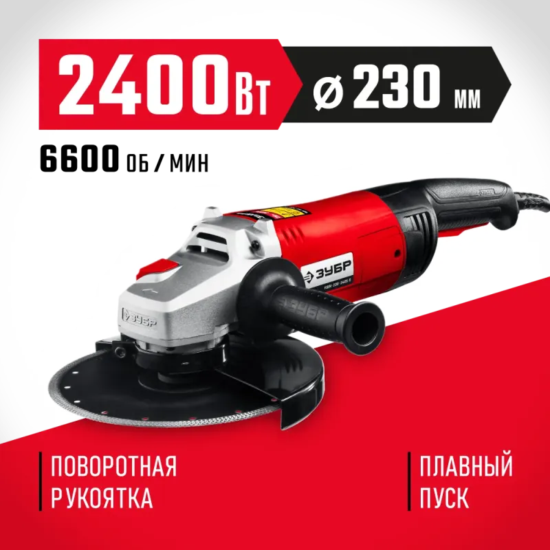 ЗУБР 2400 Вт, d230 мм, УШМ (УШМ-230-2405 П)