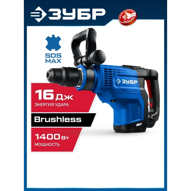 ЗУБР 48 мм, 1400 Вт, АВТ, бесщеточный перфоратор SDS-Max, Профессионал (ЗПМБ-48-1400 ЭВ)