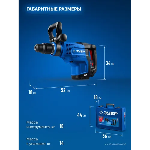 ЗУБР 48 мм, 1400 Вт, АВТ, бесщеточный перфоратор SDS-Max, Профессионал (ЗПМБ-48-1400 ЭВ)