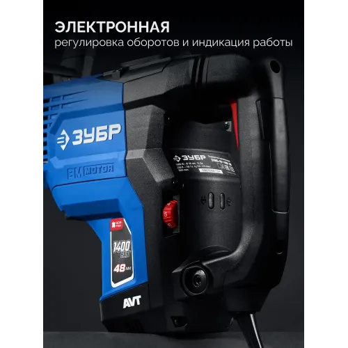 ЗУБР 48 мм, 1400 Вт, АВТ, бесщеточный перфоратор SDS-Max, Профессионал (ЗПМБ-48-1400 ЭВ)