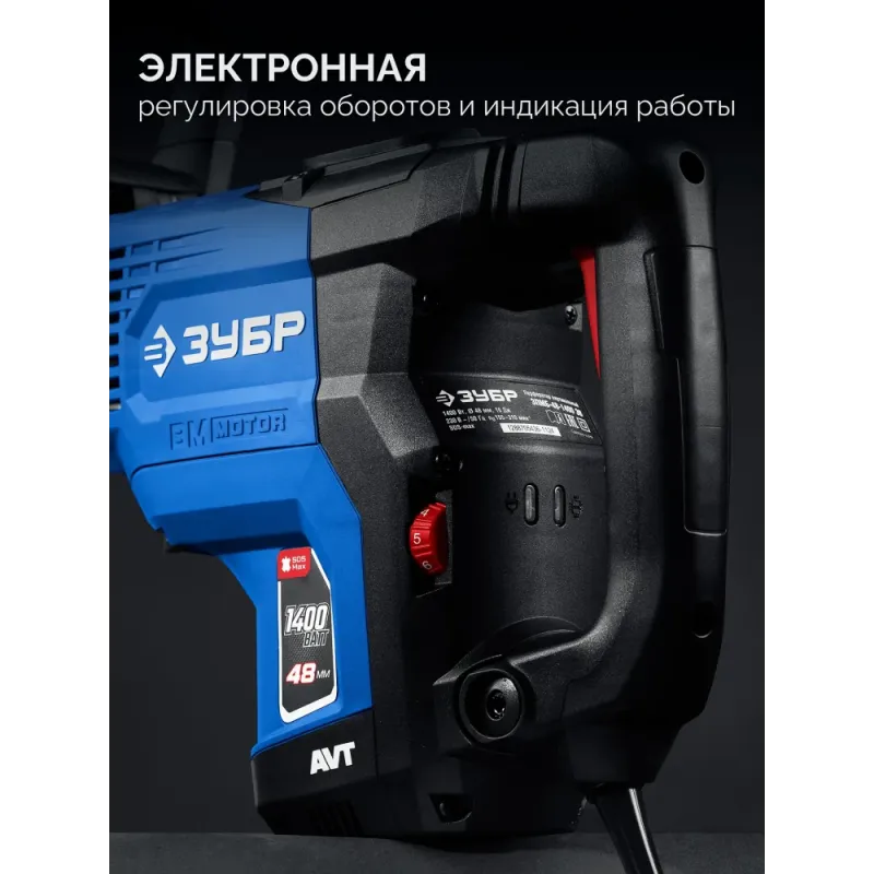 ЗУБР 48 мм, 1400 Вт, АВТ, бесщеточный перфоратор SDS-Max, Профессионал (ЗПМБ-48-1400 ЭВ)