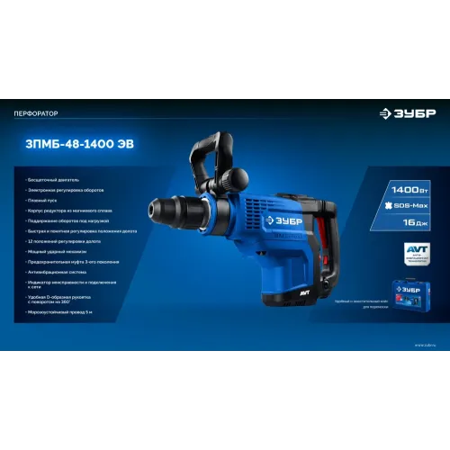 ЗУБР 48 мм, 1400 Вт, АВТ, бесщеточный перфоратор SDS-Max, Профессионал (ЗПМБ-48-1400 ЭВ)