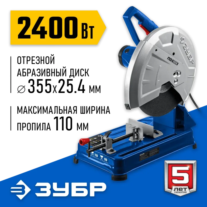 ЗУБР 355 мм, 2400 Вт, монтажная пила дисковая (отрезная), Профессионал (ПО-355)