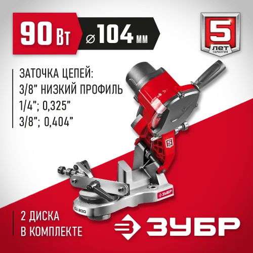 ЗУБР d 104 мм, 90 Вт, заточной станок для пильных цепей (СЦ-200)