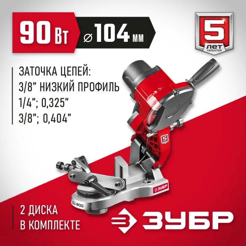 ЗУБР d 104 мм, 90 Вт, заточной станок для пильных цепей (СЦ-200)