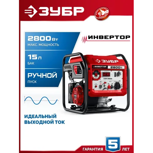ЗУБР 2800 Вт, инверторный генератор (СБИ-2800)