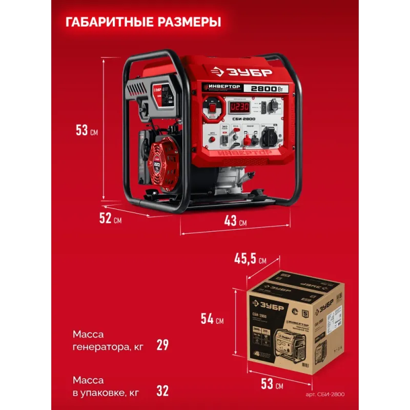 ЗУБР 2800 Вт, инверторный генератор (СБИ-2800)