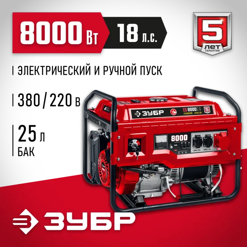 ЗУБР 8000 Вт, 380 / 220 В, бензиновый генератор с электростартером (СБ-8000Е-3)