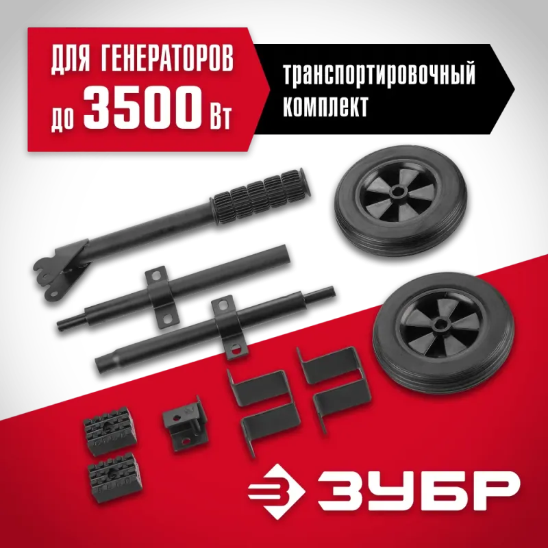 ЗУБР № 1 для генераторов мощностью до 3500 Вт, набор колес + рукоятка (НКР-1)