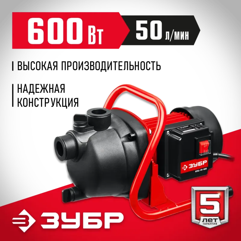 ЗУБР 600 Вт, поверхностный (садовый) центробежный насос (НПЦ-М1-600)