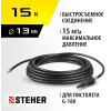 STEHER для пистолета G-180, 15 м, шланг для прочистки труб (75414-180-15)