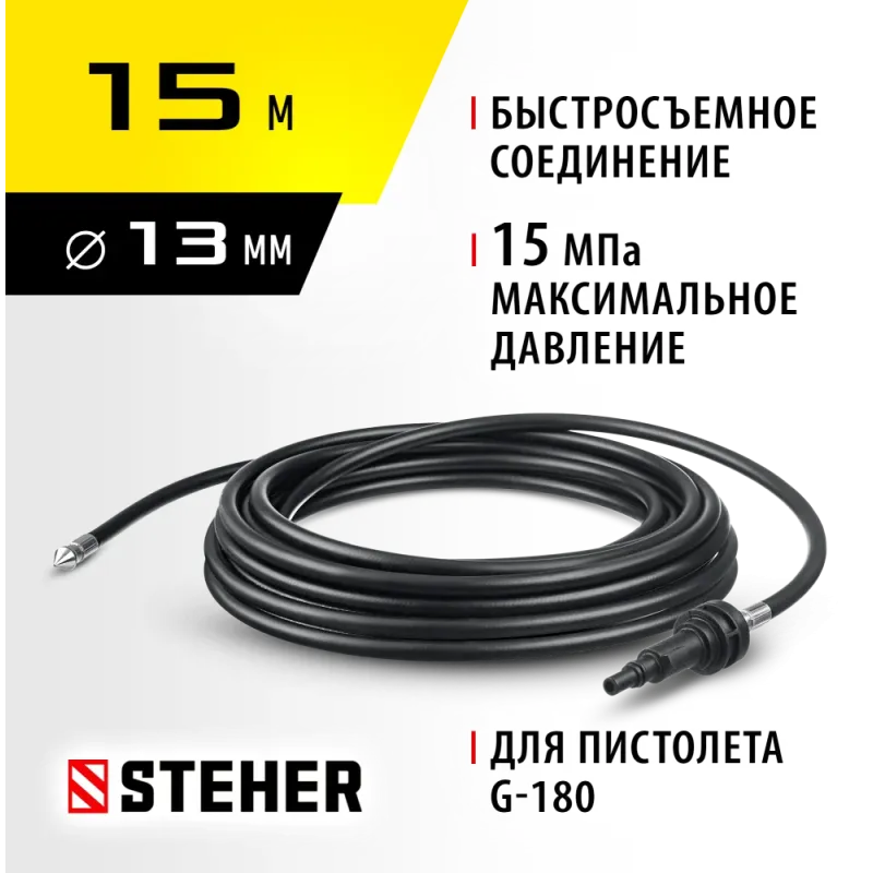 STEHER для пистолета G-180, 15 м, шланг для прочистки труб (75414-180-15)