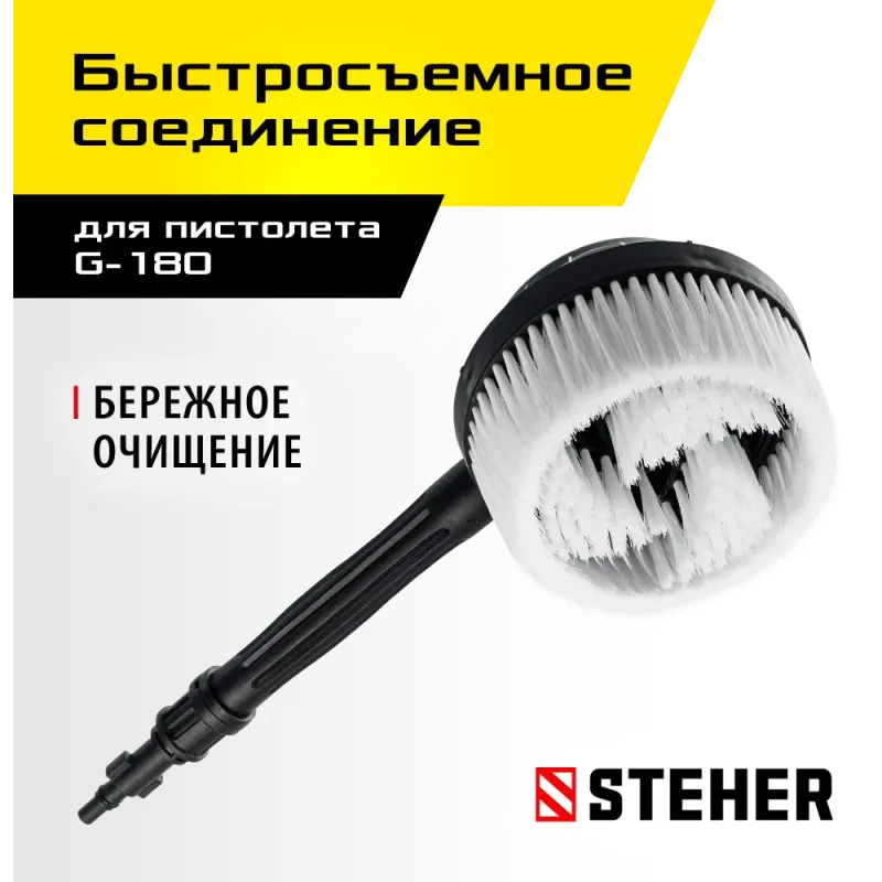 STEHER для пистолета G-180, ротационная щётка (75403-180-2)