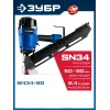 ЗУБР SN34-90, пневматический нейлер для реечных гвоздей ЗУБР SN34/D34 (50-90 мм), Профессионал (31924)
