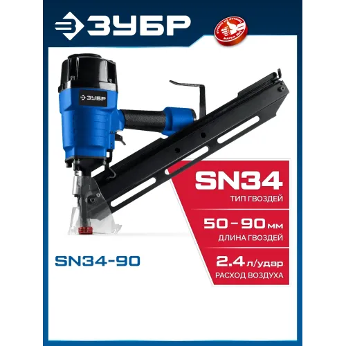 ЗУБР SN34-90, пневматический нейлер для реечных гвоздей ЗУБР SN34/D34 (50-90 мм), Профессионал (31924)