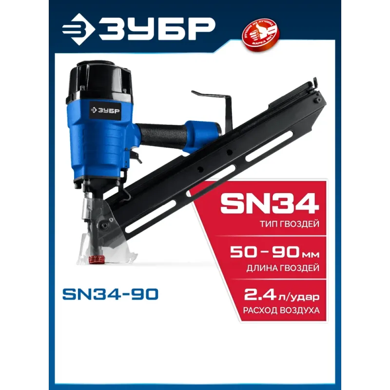 ЗУБР SN34-90, пневматический нейлер для реечных гвоздей ЗУБР SN34/D34 (50-90 мм), Профессионал (31924)