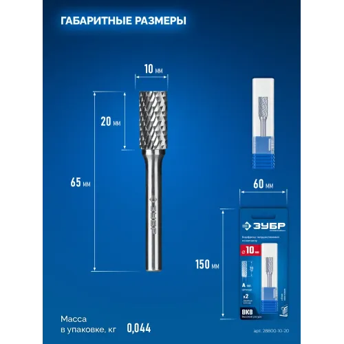 ЗУБР 10х20 мм, тип А (цилиндр с гладким торцом), хв-к 6 мм, твердосплавная борфреза, ПРОФЕССИОНАЛ (28800-10-20)