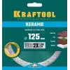 KRAFTOOL KERAMO, 125 мм, (22.2 мм, 10 х 1.6 мм), сплошной алмазный диск (36684-125)
