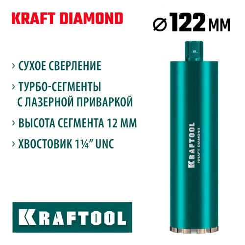 KRAFTOOL DIAMOND 122 мм (450 мм, 1 1/4″, лазерная сварка, сухое сверление с микроударом), алмазная коронка по железобетону (29825-122)
