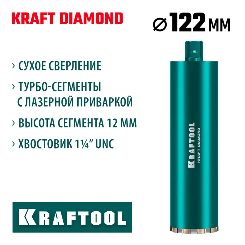 KRAFTOOL DIAMOND 122 мм (450 мм, 1 1/4″, лазерная сварка, сухое сверление с микроударом), алмазная коронка по железобетону (29825-122)