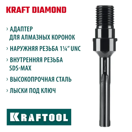 KRAFTOOL SDS-max - 1 1/4″, Адаптер для алмазных коронок (29827-SDS-max)