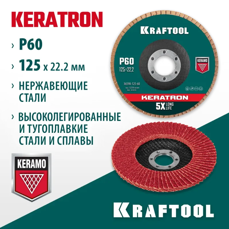 KRAFTOOL КERATRON 125 х 22.2 мм, P60, круг лепестковый керамический торцевой по нержавеющей стали (36598-125-60)