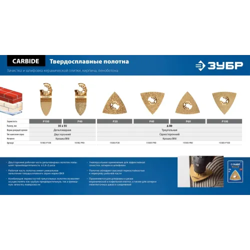 ЗУБР CARBIDE ВК8 Р40, 35x42 мм полотно дельтовидное с твердосплавной крошкой: керамика, кирпич, пенобетон, StarQuick (15582-P40)