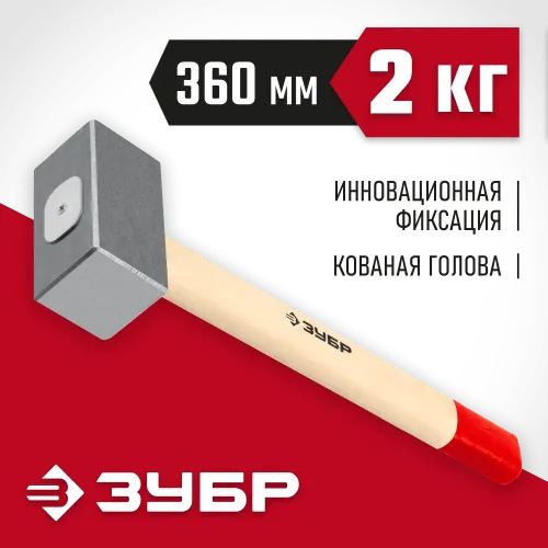 ЗУБР 2 кг, 360 мм, кованая кувалда (20112-2)