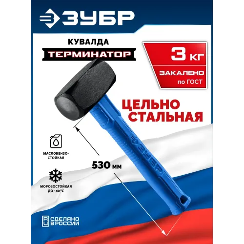 ЗУБР Терминатор 3 кг, удлиненная цельностальная кувалда, Профессионал (20113-3)