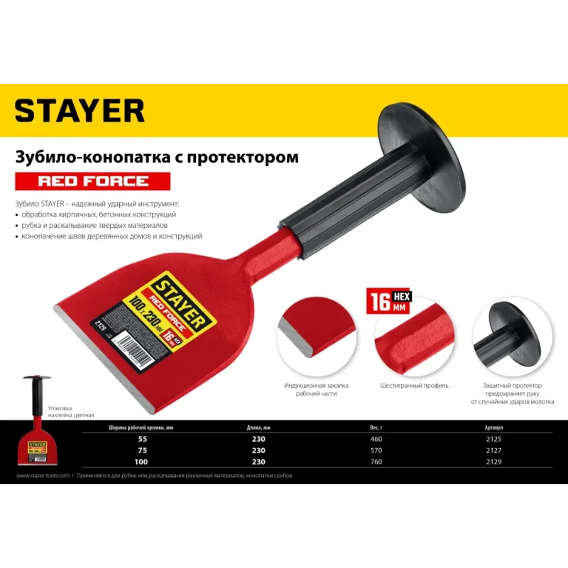 STAYER Red Force, 100 х 230 мм, зубило-конопатка с протектором (2129)