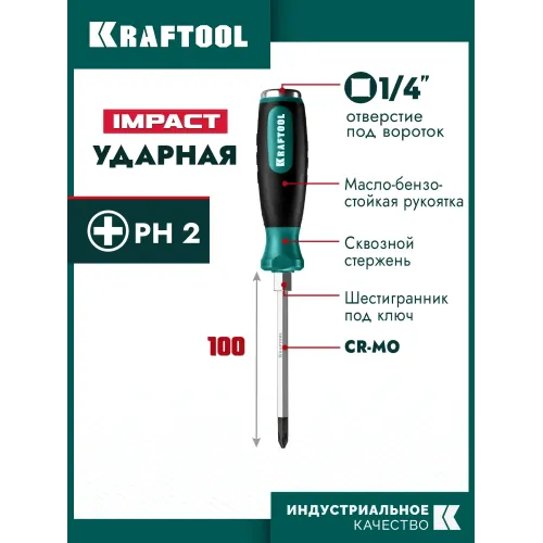 KRAFTOOL Impact PH2, ударная отвертка (250034-2)