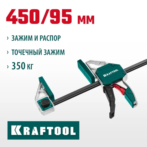 KRAFTOOL Extrem 450/95, пистолетная струбцина (32228-45)