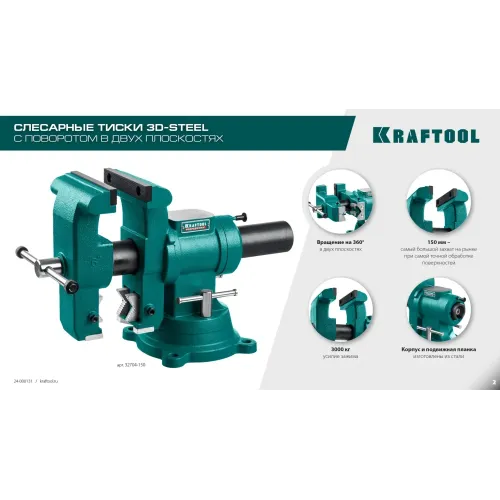 KRAFTOOL 3D-Steel, 150 мм, слесарные тиски (32704-150)