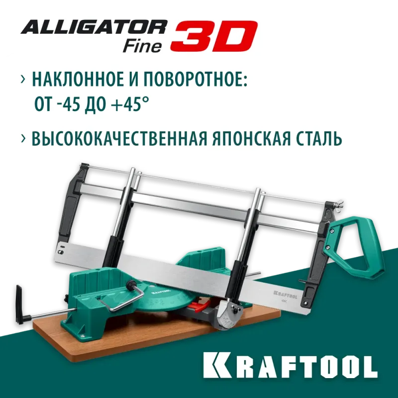 KRAFTOOL Alligator 3D, 600 мм, стусло прецизионное поворотно-наклонное (15451-600)