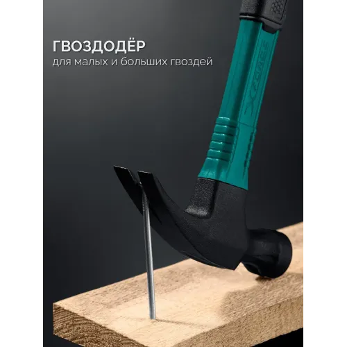 KRAFTOOL X-FORCE 560 г, столярный молоток-гвоздодёр (20265-56)
