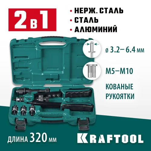 KRAFTOOL Combo2-M10, 2 вида заклёпок, комбинированный двуручный заклепочник в кейсе (31181)