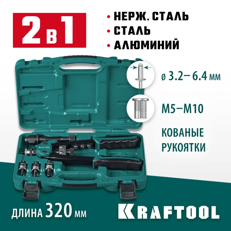KRAFTOOL Combo2-M10, 2 вида заклёпок, комбинированный двуручный заклепочник в кейсе (31181)
