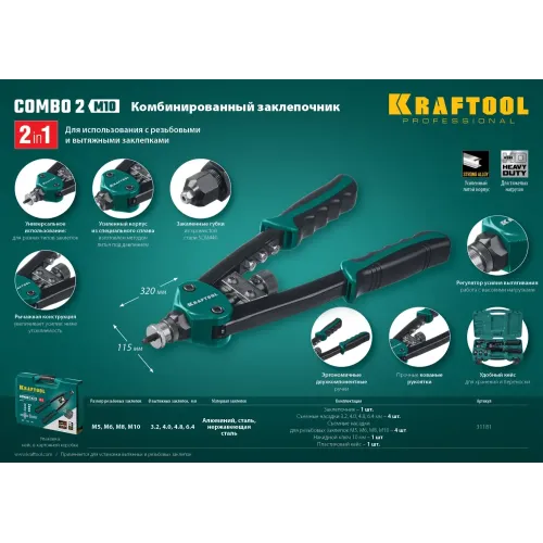 KRAFTOOL Combo2-M10, 2 вида заклёпок, комбинированный двуручный заклепочник в кейсе (31181)