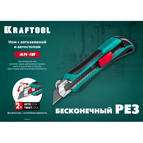 KRAFTOOL AK-18, 18 мм, нож с сегментированным лезвием (09193)