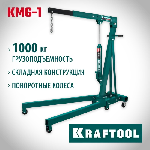 KRAFTOOL KMG-1, 1 т, 75 - 1950 мм, складной гидравлический кран (43411-1)