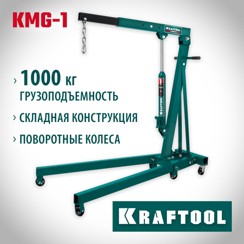 KRAFTOOL KMG-1, 1 т, 75 - 1950 мм, складной гидравлический кран (43411-1)