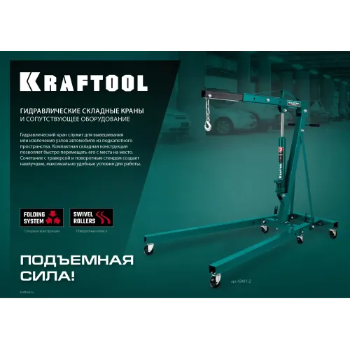 KRAFTOOL KMG-1, 1 т, 75 - 1950 мм, складной гидравлический кран (43411-1)